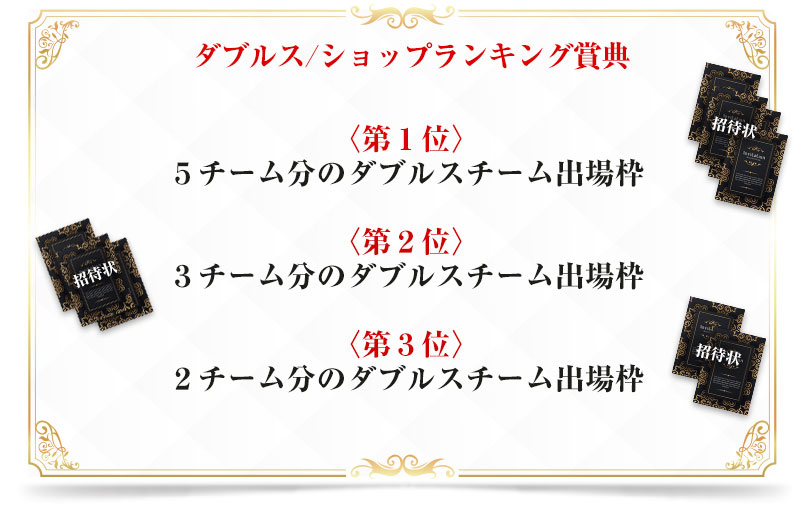 ダブルス賞典